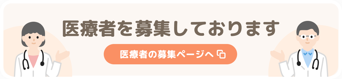 医療者の募集