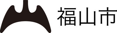 広島県福山市