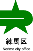 東京都練馬区